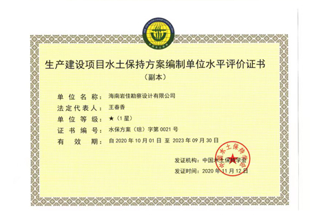 生產(chǎn)建設(shè)項(xiàng)目水土保持方案編制單位水平評價證書