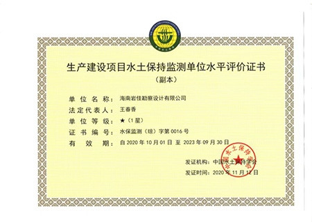 生產(chǎn)建設(shè)項(xiàng)目水土保持監(jiān)測單位水平評價證書